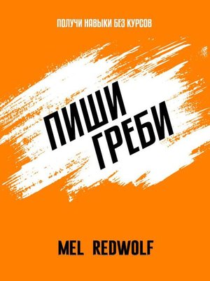 cover image of Пиши, греби